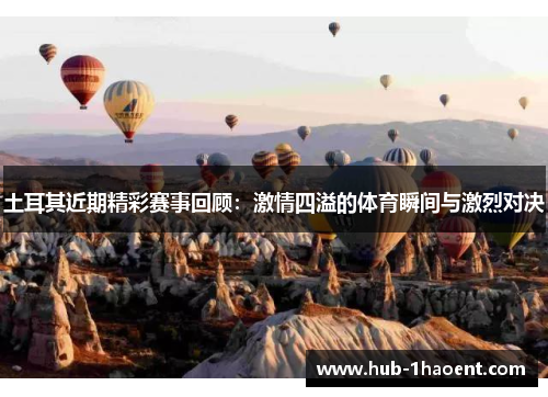 土耳其近期精彩赛事回顾：激情四溢的体育瞬间与激烈对决