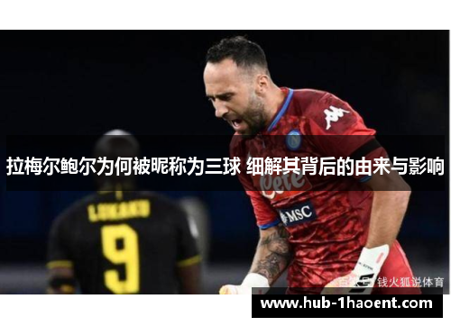 拉梅尔鲍尔为何被昵称为三球 细解其背后的由来与影响