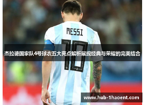 杰拉德国家队4号球衣五大亮点解析展现经典与荣耀的完美结合 杰拉德国家队4号球衣五大亮点解析展现经典与荣耀的完美结合