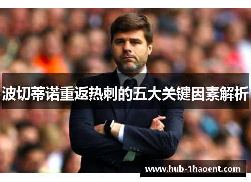波切蒂诺重返热刺的五大关键因素解析