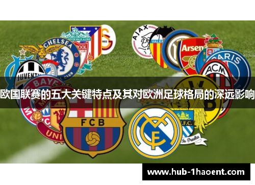 欧国联赛的五大关键特点及其对欧洲足球格局的深远影响
