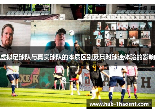 虚拟足球队与真实球队的本质区别及其对球迷体验的影响