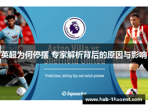 英超为何停摆 专家解析背后的原因与影响