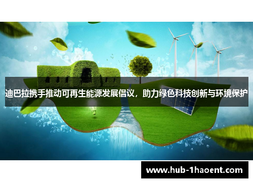 迪巴拉携手推动可再生能源发展倡议，助力绿色科技创新与环境保护