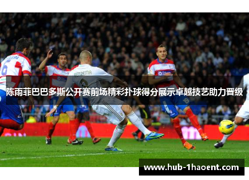 陈雨菲巴巴多斯公开赛前场精彩扑球得分展示卓越技艺助力晋级