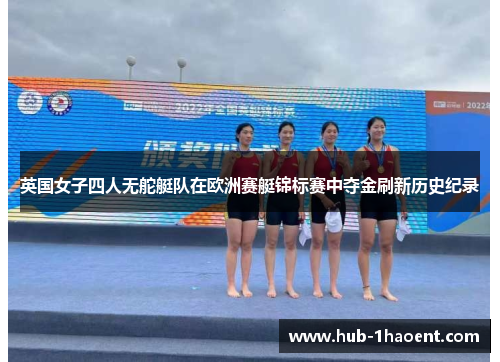 英国女子四人无舵艇队在欧洲赛艇锦标赛中夺金刷新历史纪录 英国女子四人无舵艇队在欧洲赛艇锦标赛中夺金刷新历史纪录