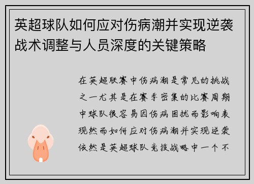 英超球队如何应对伤病潮并实现逆袭战术调整与人员深度的关键策略 英超球队如何应对伤病潮并实现逆袭战术调整与人员深度的关键策略