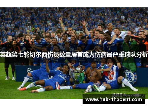 英超第七轮切尔西伤员数量居首成为伤病最严重球队分析 英超第七轮切尔西伤员数量居首成为伤病最严重球队分析