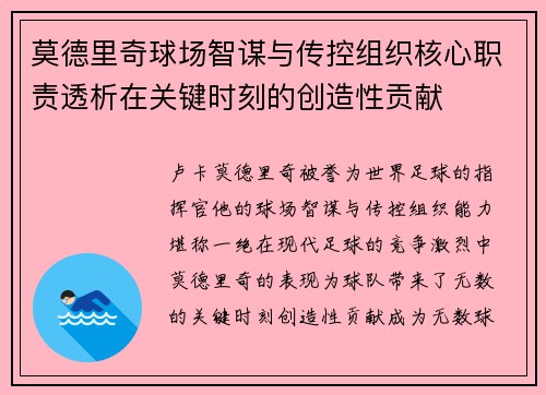 莫德里奇球场智谋与传控组织核心职责透析在关键时刻的创造性贡献