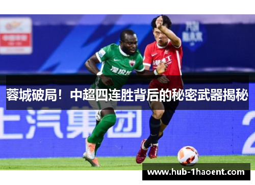蓉城破局！中超四连胜背后的秘密武器揭秘