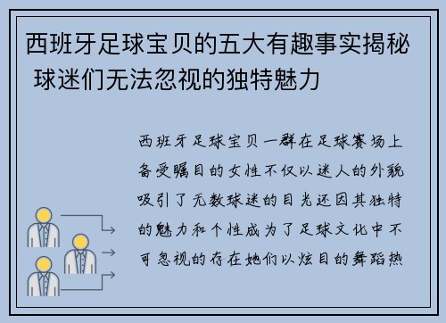 西班牙足球宝贝的五大有趣事实揭秘 球迷们无法忽视的独特魅力 西班牙足球宝贝的五大有趣事实揭秘 球迷们无法忽视的独特魅力