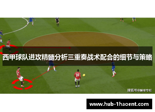 西甲球队进攻精髓分析三重奏战术配合的细节与策略 西甲球队进攻精髓分析三重奏战术配合的细节与策略
