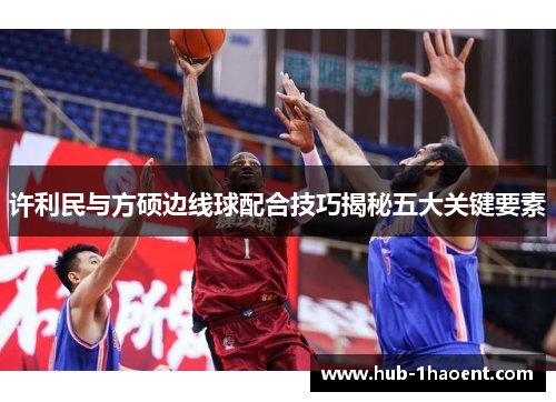 许利民与方硕边线球配合技巧揭秘五大关键要素