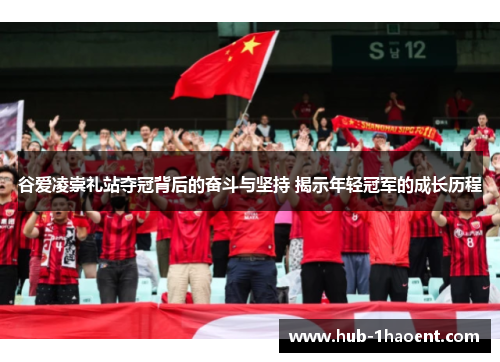 谷爱凌崇礼站夺冠背后的奋斗与坚持 揭示年轻冠军的成长历程