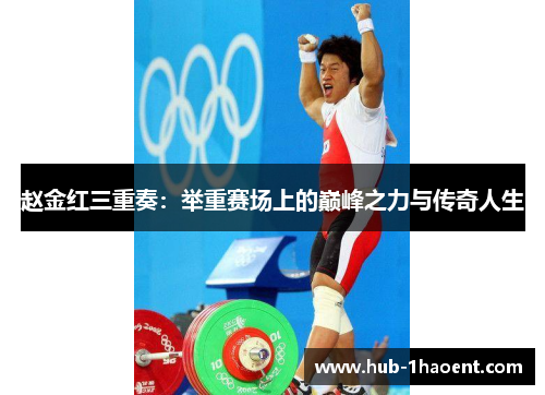 赵金红三重奏：举重赛场上的巅峰之力与传奇人生