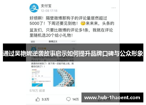 通过吴艳妮逆袭故事启示如何提升品牌口碑与公众形象 通过吴艳妮逆袭故事启示如何提升品牌口碑与公众形象