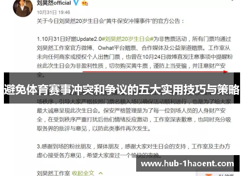 避免体育赛事冲突和争议的五大实用技巧与策略 避免体育赛事冲突和争议的五大实用技巧与策略