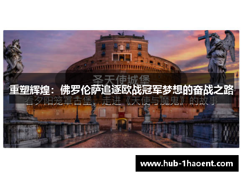 重塑辉煌：佛罗伦萨追逐欧战冠军梦想的奋战之路