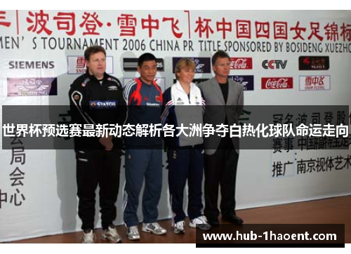 世界杯预选赛最新动态解析各大洲争夺白热化球队命运走向 世界杯预选赛最新动态解析各大洲争夺白热化球队命运走向