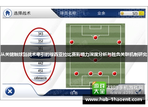 从关键触球到战术牵引的穆西亚拉比赛影响力深度分析与胜负关联机制研究 从关键触球到战术牵引的穆西亚拉比赛影响力深度分析与胜负关联机制研究