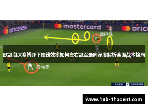 欧冠淘汰赛博弈下锋线效率如何左右冠军走向深度解析全面战术格局 欧冠淘汰赛博弈下锋线效率如何左右冠军走向深度解析全面战术格局