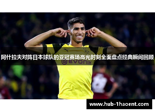 阿什拉夫对阵日本球队的亚冠赛场高光时刻全面盘点经典瞬间回顾