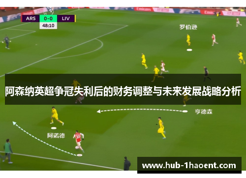 阿森纳英超争冠失利后的财务调整与未来发展战略分析