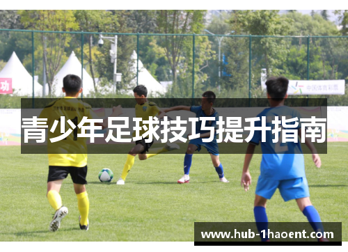 青少年足球技巧提升指南