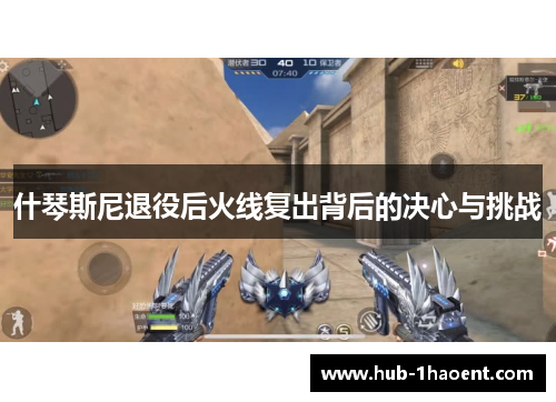 什琴斯尼退役后火线复出背后的决心与挑战