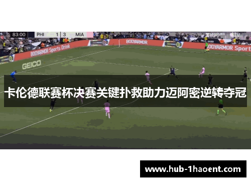 卡伦德联赛杯决赛关键扑救助力迈阿密逆转夺冠